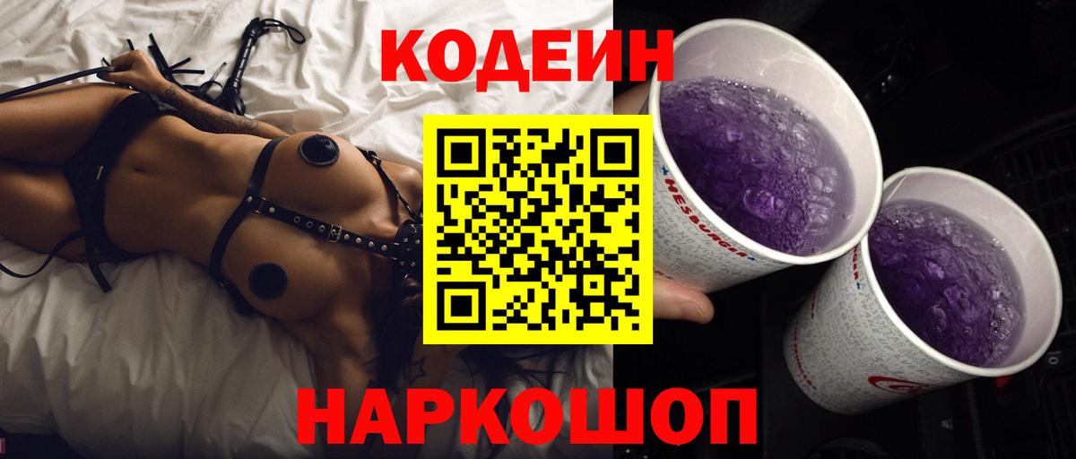 Codein Purple Drank  Вход с VPN  Ижевск  Codein напиток Lean (лин) 